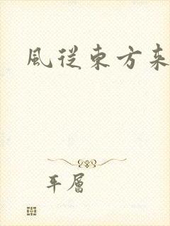 风从东方来
