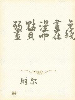 弱点漫画免费漫画页面在线看全集
