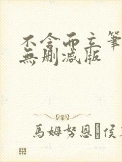 不含而立笔趣阁无删减版