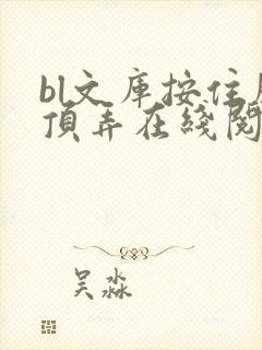 bl文库按住腰顶弄在线阅读封面