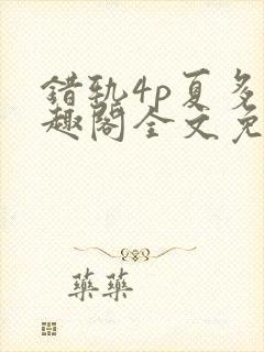 错轨4p夏多笔趣阁全文免费阅读封面