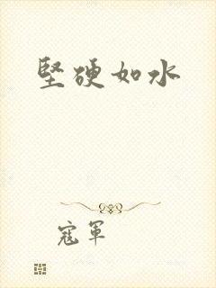 坚硬如水