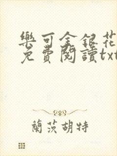 乐可金银花全文免费阅读txt