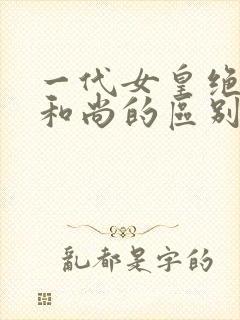 一代女皇绝版与和尚的区别封面
