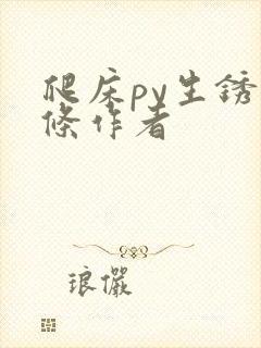 爬床py生锈发条作者封面