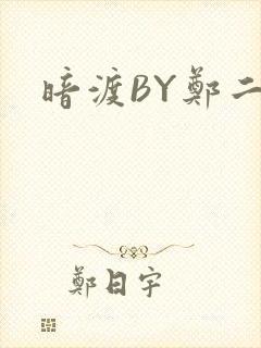暗渡BY郑二