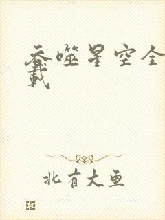 吞噬星空全文下载