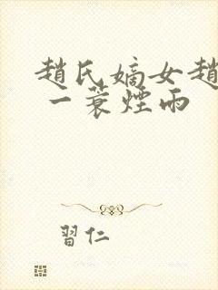 赵氏嫡女赵姝玉 一蓑烟雨