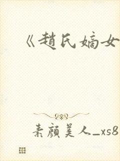 《赵氏嫡女》封面