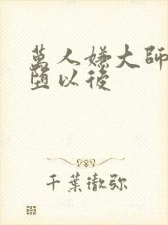 万人嫌大师兄雌堕以后封面