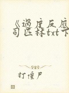 《过度反应》阿司匹林txt下载