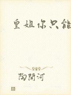 皇姐你只能是朕