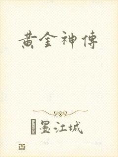 黄金神传