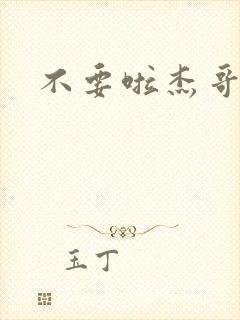 不要啦杰哥