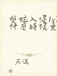 双蛇入侵1v2什么时候更新