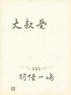 大叔受