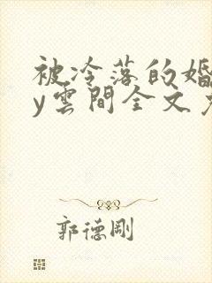 被冷落的婚姻by云间全文免费笔趣阁