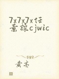 7x7x7x任意噪cjwic封面