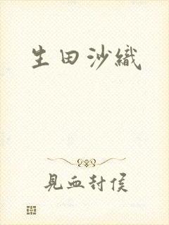 生田沙织