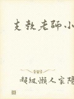 支教老师小说