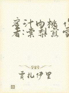 蜜汁肉桃 作 者:棠梨煎雪