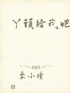丫头给我吧