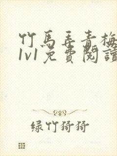 竹马弄青梅小说1v1免费阅读封面