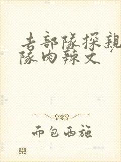 去部队探亲被全队肉辣文