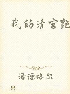 我的清宫艳史