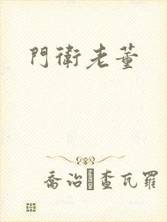 门卫老董