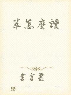 萃怎么读