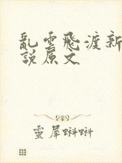 乱云飞渡新编小说原文