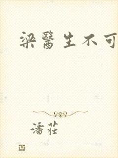 梁医生不可以