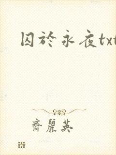 囚于永夜txt