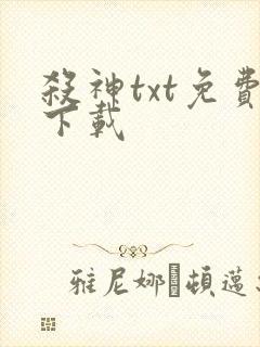 杀神txt免费下载