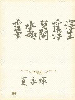 霍水儿霍泽小说笔趣阁浮生墨