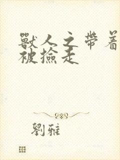 兽人之带着空间被捡走封面