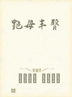 艳母丰臀封面