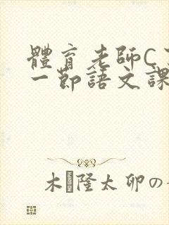 体育老师C了我一节语文课封面