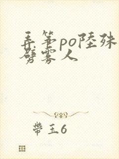 弄筝po陆殊词劈雾人