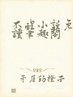 不醒小说免费阅读笔趣阁