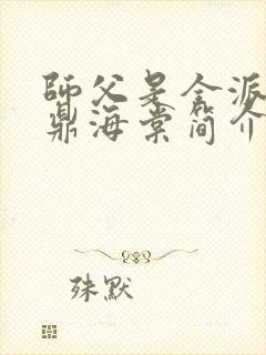 师父是全派的炉鼎海棠简介
