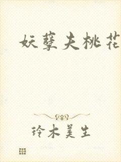 妖孽夫桃花妻