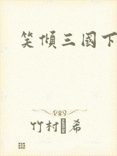 笑倾三国下载