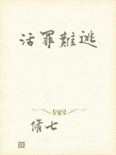 活罪难逃