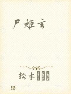 尸姬玄封面