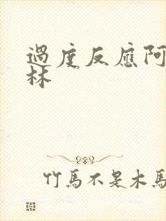 过度反应阿司匹林