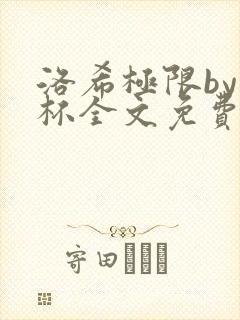 洛希极限by几杯全文免费笔趣阁