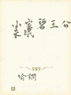 小家碧玉公主夜未眠封面