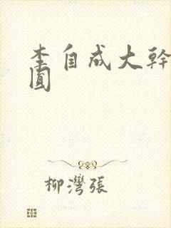 李自成大干陈圆圆